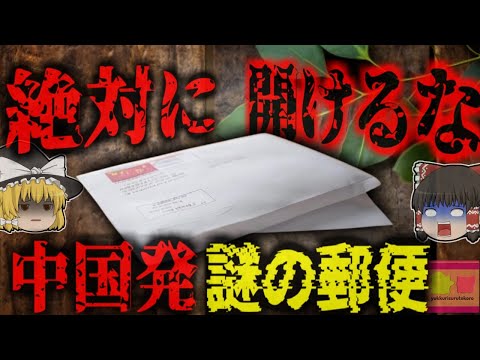 【2020年】『中国から届く謎のタネ』世界各国に送り付けられている中国謎のタネの意外な正体 絶対に植えてはいけない怪しい種子【ゆっくり解説】