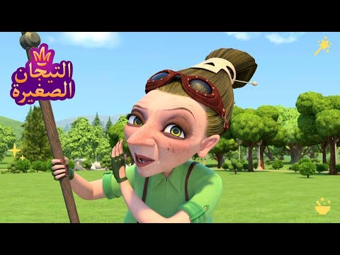 ليتلتياراس 👑 سر 🙊🙊🙊 رسوم متحركة للأطفال