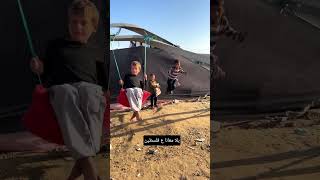 أطفالنا في غزة يحبون الحياة واللعب #trending #اكسبلور #الرحمن #التغطيه #لايك #motivation #travel