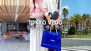 일본 도쿄 브이로그 | 일본 신축 아파트를 계약하고 왔어요! 집계약하고 너의 이름은 레스토랑 가고 야키니쿠 먹는 일상 (일본 부동산 매매, 신축 멘션, 집계약) 