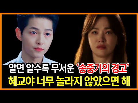 송혜교가 송중기의 결정에 충격을 받은 2가지 이유 | 전남편에게 보낸 슬픈 메세지