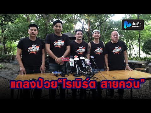 บอล-ตั๊ก-นุ้ย-แจ๊ส-น้าค่อม แถลงอาการป่วย โรเบิร์ต สายควัน เป็นมะเร็งปอด วอนทุกคนส่งกำลังใจ