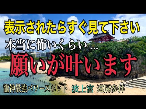 ※20秒以内にご覧ください！※この動画が表示されたら想像を絶する程の奇跡が起こります※龍神最強パワースポット波上宮