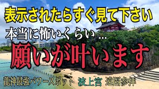 ※20秒以内にご覧ください！※この動画が表示されたら想像を絶する程の奇跡が起こります※龍神最強パワースポット波上宮