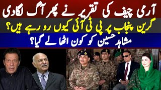 Army Chief ki taqreer ne phir aag laga di | Green Punjab per PTI kyun ro rahi hai?