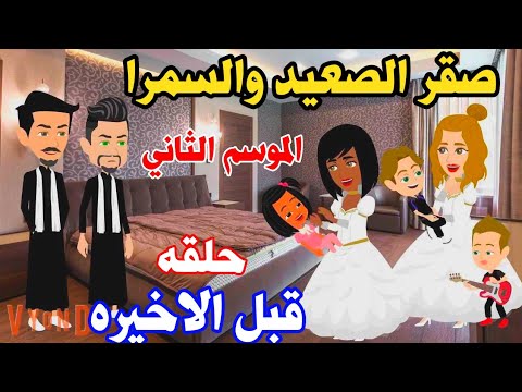 صقر الصعيد الموسم2   حلقه 4 قصه روعه مميزه جدا