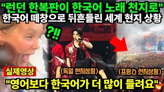 "런던 한복판이 한국어 노래 천지로" 한국어 떼창으로 뒤흔들린 세계 현지 상황 "영어보다 한국어가 더 많이 들려요"