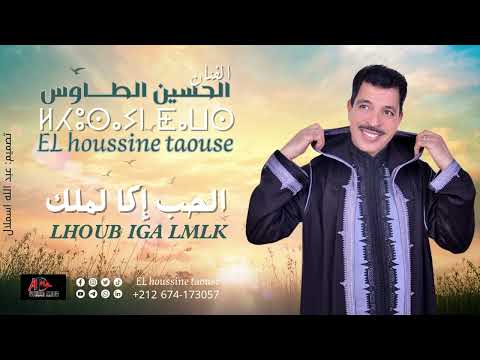 جديد الحسين الطاوس (لحب إكا املك) lhoussine taousse LHOB IGA LMLK