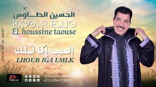 جديد الحسين الطاوس (لحب إكا املك) lhoussine taousse LHOB IGA LMLK