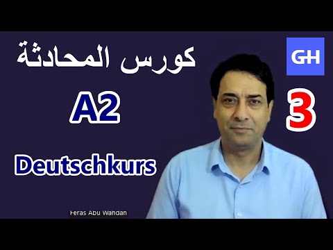 كورس المحادثة في اللغة الألمانية  (3)  A2 Deutschkurs