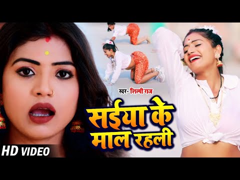 #Video​ | सईया के माल रहली | #Shilpi​ Raj, #Rani​ | Bhojpuri Song 2021
