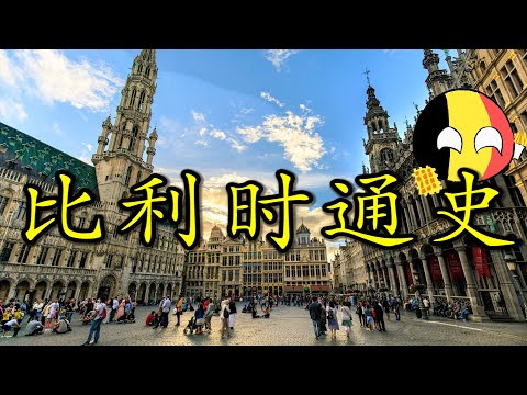 🇧🇪 一个联邦，两种文化，三个成员，四个语区，五个邻居，六大城市，七任国王，八大政党，九个议会，十分混乱