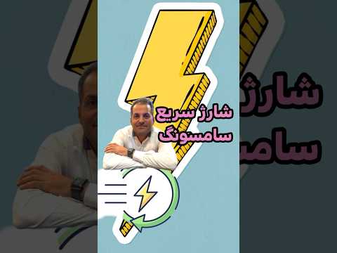 فست شارژ گوشی سامسونگ