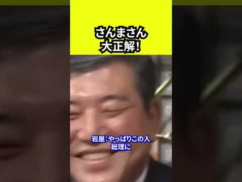 さんまさん大正解