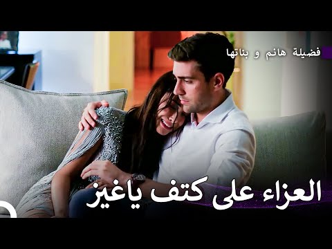 ليلتهما الأولى معًا - فضيلة هانم و بناتها الحلقة
