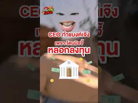CEO ที่ถอนเงินธนาคารไปใช้จน “เจ๊ง” เพราะโดนมิจจี้หลอกลงทุน | Money Buffalo