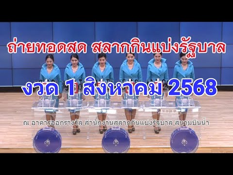 🔴Live ถ่ายทอดสดหวย 1 สิงหาคม 2568 เชิญชมถ่ายทอดสดการออกรางวัลสลากกินแบ่งรัฐบาล ตรวจหวย Full HD