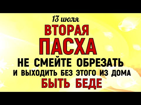 13 июля Двенадцать Апостолов. Что нельзя делать 13 июля. Народные традиции и приметы Дня.