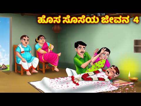 ಹೊಸ ಸೊಸೆಯ ಜೀವನ 4 Atte Vs Sose | Kannada kathe | Kannada Moral stories | Anamika Tv kannada