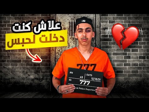 فاش كنت صغير دخلت السجن بسبب ... ⛓😱