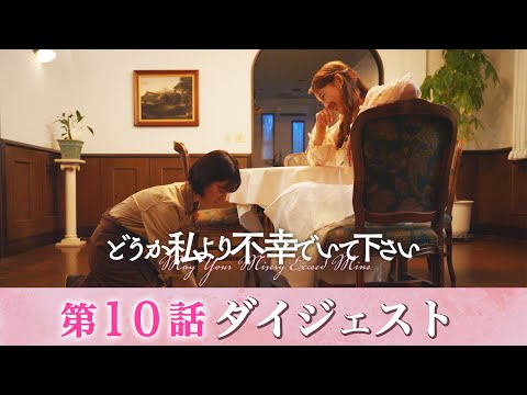 「どうか私より不幸でいて下さい」第10話ダイジェスト/姉VS妹の闘いは最終章へ…【日テレドラマ公式】