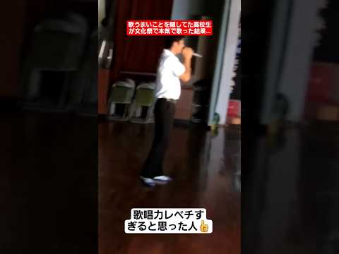 歌うまいことを隠してた高校生が文化祭で本気で歌った結果…#shorts#tiktok#おすすめ#文化祭#高校生#文化祭ダンス