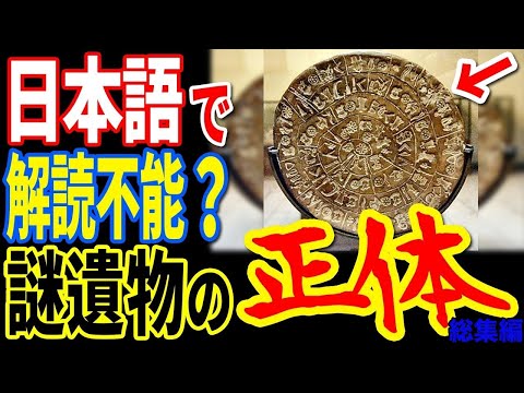 謎の古代遺物「ファイストスの円盤」は日本語で解読可能か…日本では決して報道されない歴史の驚愕の真実と学者も驚愕する人類史を覆す神話の存在【ぞくぞく】【ミステリー】【都市伝説】【総集編】