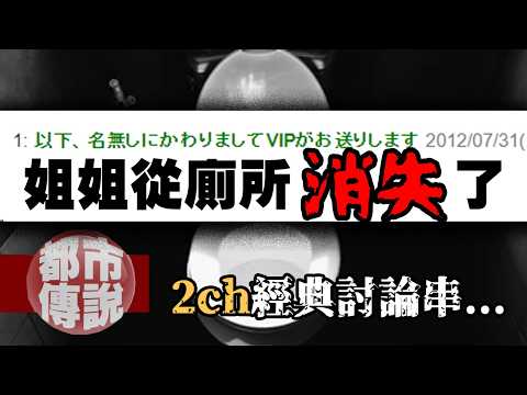 「姐姐從廁所消失了...」震驚2ch的離奇真實事件，結局讓網民集體傻眼！｜下水道先生