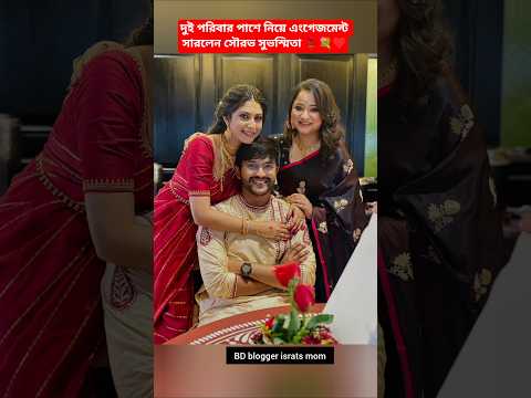 সৌরভ সুভস্মিতার বাগদানে পুরো পরিবার #love #shorts #viralshorts #trendingshorts