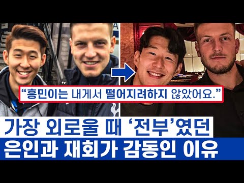 손흥민 득점하고 벤치로 달려갔던 감동 사연 - 슈퍼스타와 후보가 아닌 진정한 친구의 여정