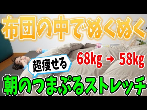 【布団の中でOK】68㎏→58㎏🎵朝のつまぷる&ストレッチで全身痩せ❗️起きた瞬間から痩せ体質に✨