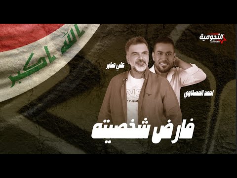 علي صابر و أحمد المصلاوي - فارض شخصيته ( حصريا ) | 2024