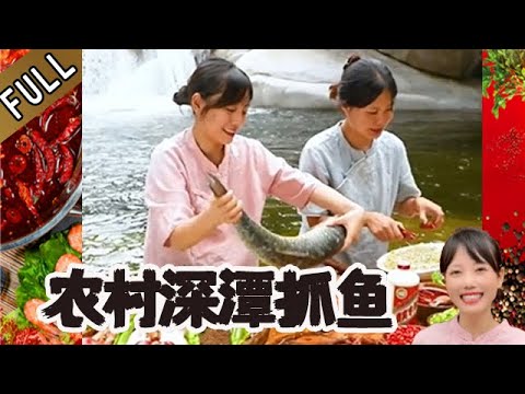 雪妹妹的花樣美食 第386期：農村姑娘野外下河抓魚，註意動作跟姿勢，看到這一幕不簡單#美食 #家的味道 #記錄我的鄉村生活