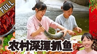 雪妹妹的花樣美食 第386期：農村姑娘野外下河抓魚，註意動作跟姿勢，看到這一幕不簡單#美食 #家的味道 #記錄我的鄉村生活
