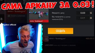 Агатов СЛИЛ АРКАНУ ЗА 0.03