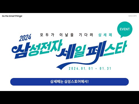 [EVENT] 삼성스토어와 함께 하는 2024 삼세페 이벤트