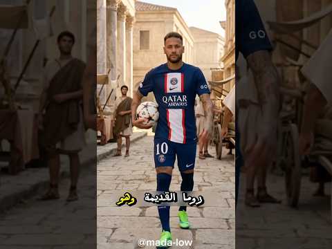 ماذا لو لعب نيمار كرة القدم في روما القديمة ؟ و في الآخر الصدمة #viral #شورت #كورة #نيمار