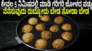 ಕೇವಲ ಐದೇ ನಿಮಿಷದಲ್ಲಿ ಮಾಡಿ ಜೋಳದ ಪಡ್ಡು ನೆನೆಸುವುದು ರುಬ್ಬೋದು ಬೇಡ ಸೋಡಾ ಬೇಡ | Jowar Paddu Recipe
