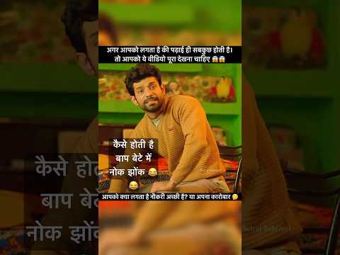 Baap-Bete Ki Nok-Jhok | #virals #trendings #movieshorts