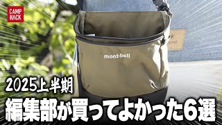 【リアル買い】2025年上半期、心から勧めたい6アイテム