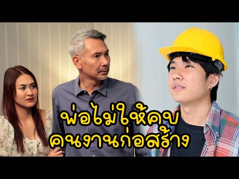 หนังสั้น : พ่อไม่ให้คบคนงานก่อสร้าง | ทะเล้นฟิล์ม #หนังสั้น