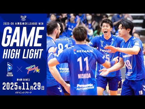 2025-26 大同生命SV.LEAGUE MEN レギュラーシーズン 第6節 GAME1