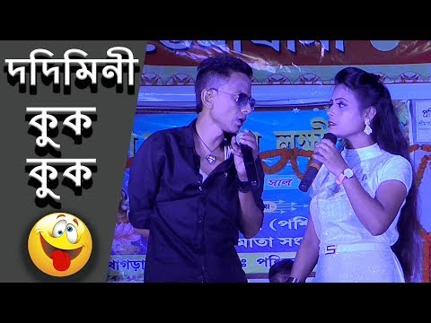 Sunil Pinki Comedy Didimoni Kuk Kuk || Potol vs Didimoni দিদিমনী কুক কুক
