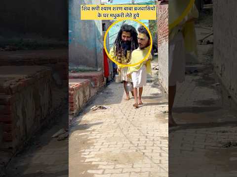 शिव रूपी श्याम शरण बाबा ब्रजवासियों के घर मधुकरी लेते हुये #premanandji #shorts