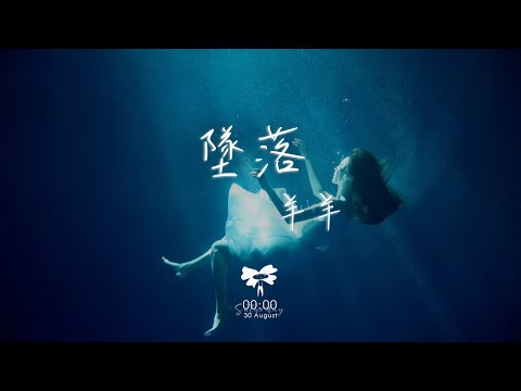 羊羊 – 墜落「就別抱緊我 別安慰我就放棄我 讓我繼續墜落」【動態歌詞】♪