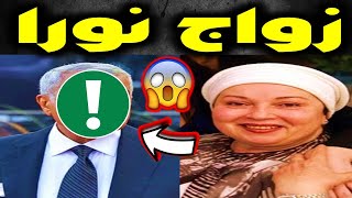 زواج الفنانة نورا من رجل اعمال ثري يملك المليارات وهذا ما حدث معها!!ستفاجأ!!