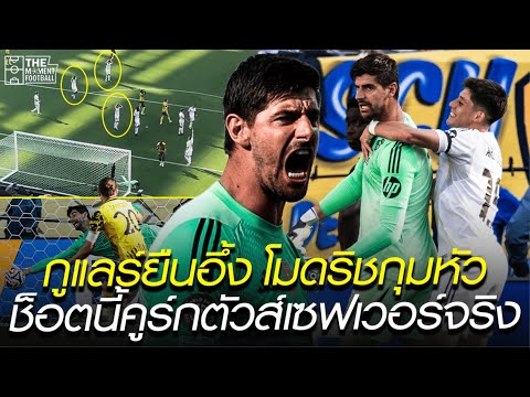 กูแลร์ยืนอึ้ง โมดริชกุมหัว ช็อตนี้คูร์กตัวส์เซฟเวอร์จริง