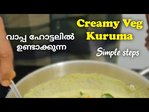 ഹോട്ടലിൽ വാപ്പ ഉണ്ടാക്കുന്ന Creamy Veg kurma വെറും 2 സ്റ്റെപ്പിൽ ഉണ്ടാക്കിയാലോ 👌