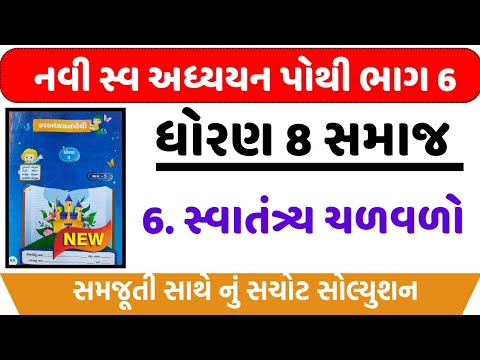 dhoran 8 samajik vigyan ch 6 swadhyay pothi  - std 8 ss ch 6 swadhyay pothi  - std 8 swadhyay pothi