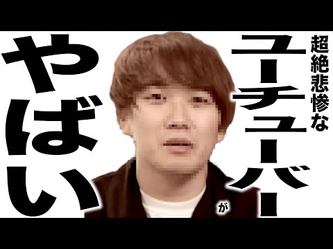 現在がとんでもなく悲惨な事ことになってるYouTubeの歌